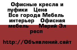 Офисные кресла и пуфики › Цена ­ 5 200 - Все города Мебель, интерьер » Офисная мебель   . Марий Эл респ.